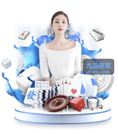 九游体育活动规则板块配图